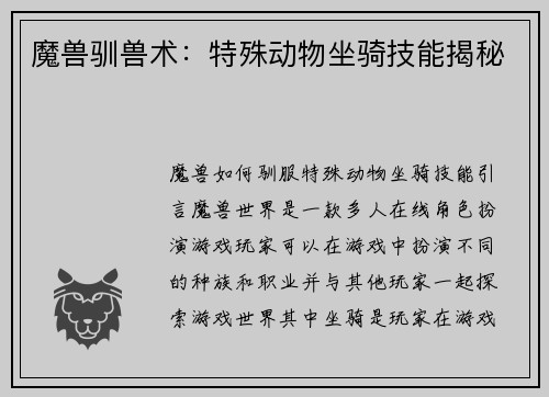 魔兽驯兽术：特殊动物坐骑技能揭秘