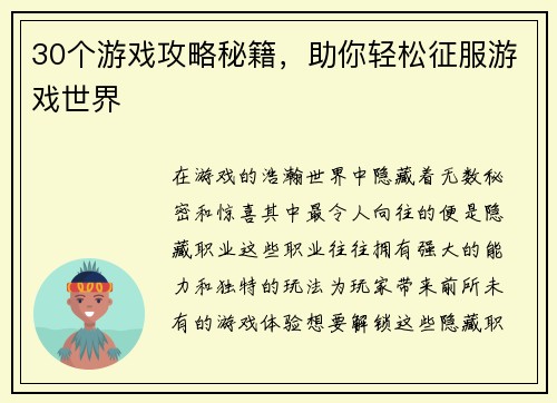 30个游戏攻略秘籍，助你轻松征服游戏世界