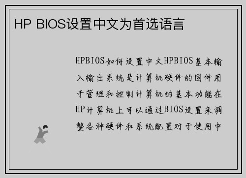 HP BIOS设置中文为首选语言