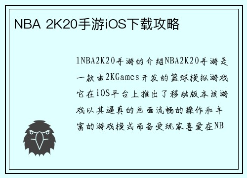 NBA 2K20手游iOS下载攻略