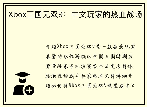 Xbox三国无双9：中文玩家的热血战场