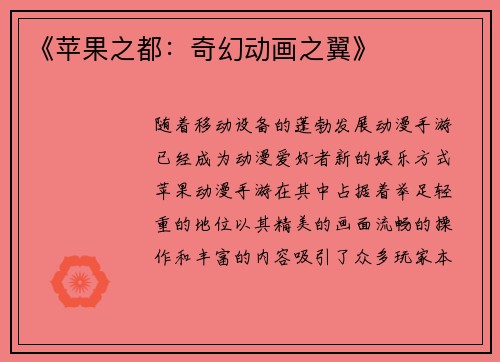 《苹果之都：奇幻动画之翼》