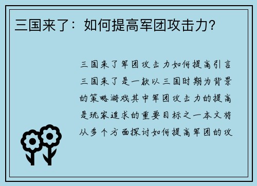 三国来了：如何提高军团攻击力？