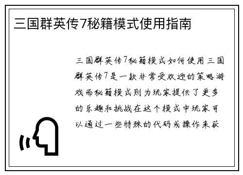 三国群英传7秘籍模式使用指南