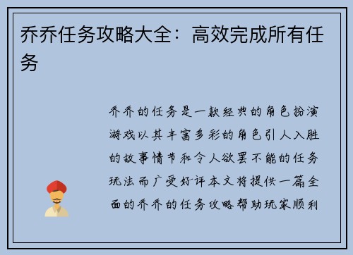 乔乔任务攻略大全：高效完成所有任务