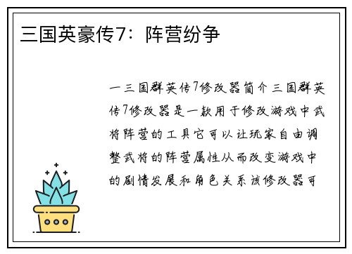 三国英豪传7：阵营纷争