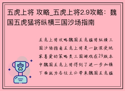 五虎上将 攻略_五虎上将2.9攻略：魏国五虎猛将纵横三国沙场指南