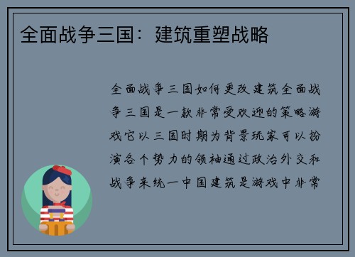 全面战争三国：建筑重塑战略