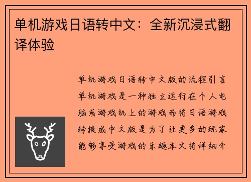 单机游戏日语转中文：全新沉浸式翻译体验