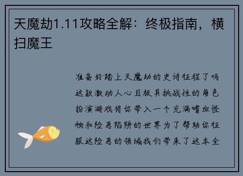 天魔劫1.11攻略全解：终极指南，横扫魔王