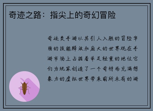 奇迹之路：指尖上的奇幻冒险