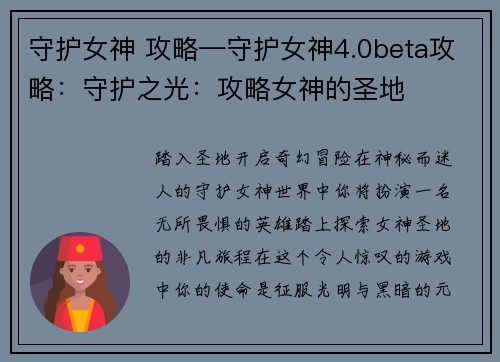 守护女神 攻略—守护女神4.0beta攻略：守护之光：攻略女神的圣地