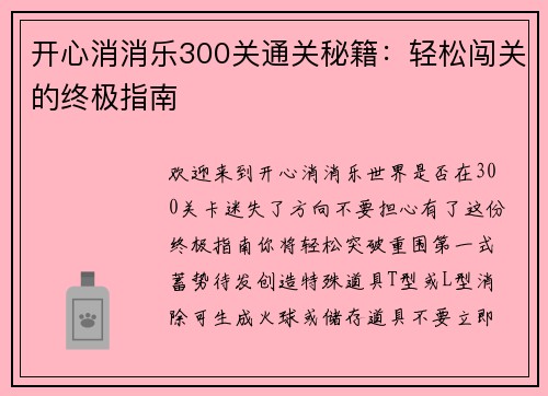 开心消消乐300关通关秘籍：轻松闯关的终极指南