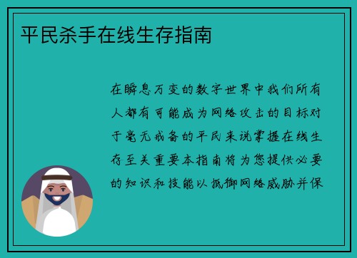 平民杀手在线生存指南