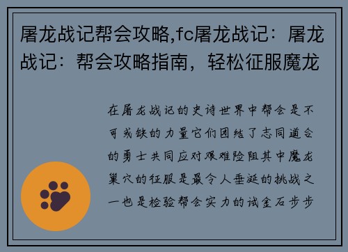 屠龙战记帮会攻略,fc屠龙战记：屠龙战记：帮会攻略指南，轻松征服魔龙巢穴