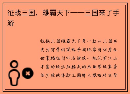 征战三国，雄霸天下——三国来了手游