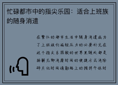 忙碌都市中的指尖乐园：适合上班族的随身消遣