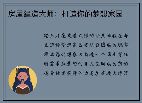 房屋建造大师：打造你的梦想家园