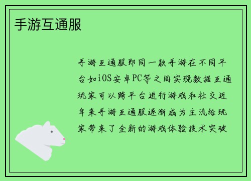 手游互通服
