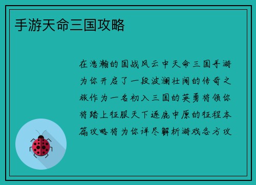 手游天命三国攻略