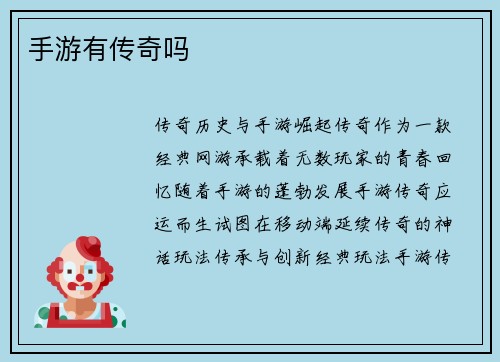 手游有传奇吗