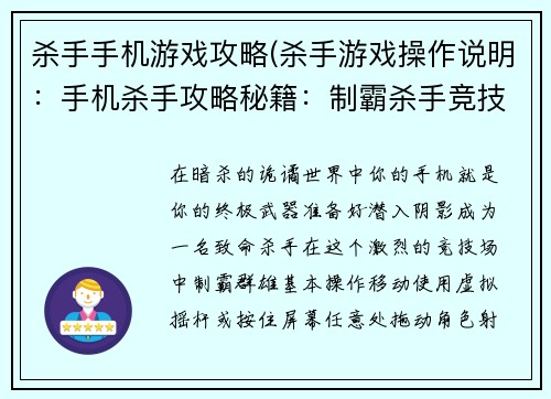 杀手手机游戏攻略(杀手游戏操作说明：手机杀手攻略秘籍：制霸杀手竞技场)