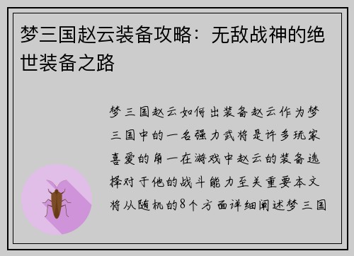 梦三国赵云装备攻略：无敌战神的绝世装备之路