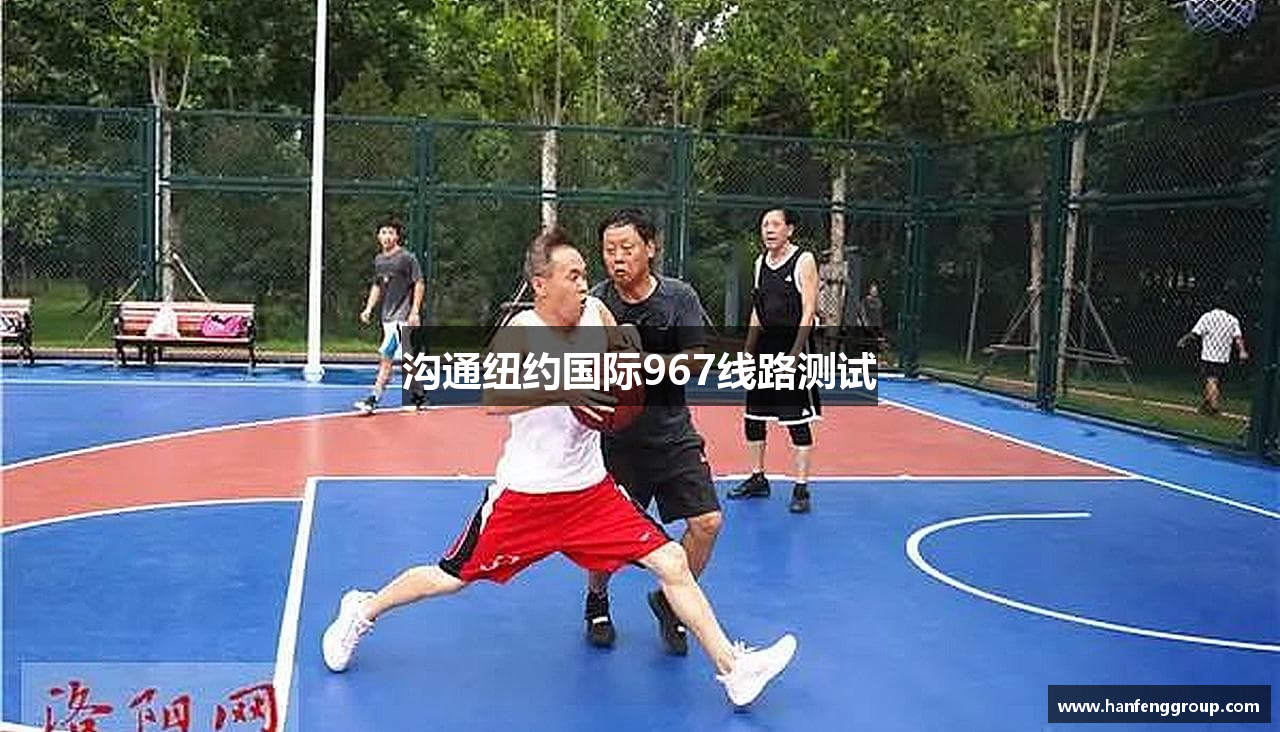 沟通纽约国际967线路测试