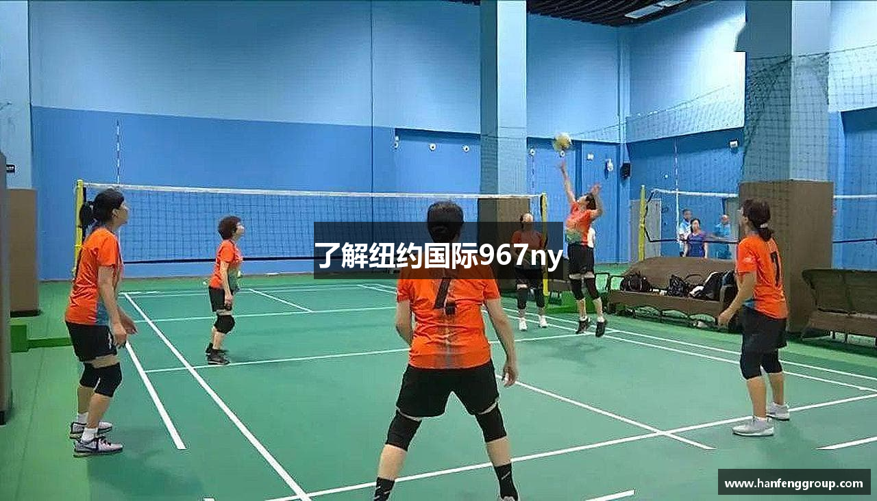 了解纽约国际967ny